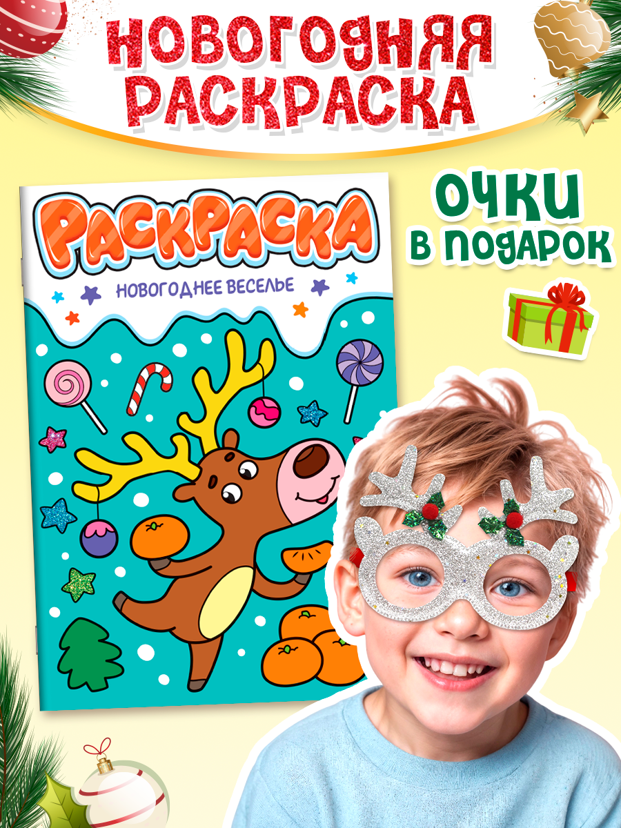 

Раскраска Новогоднее веселье, А4, 16 страниц, в комплекте с новогодними очками, Новогодняя раскраска с очками