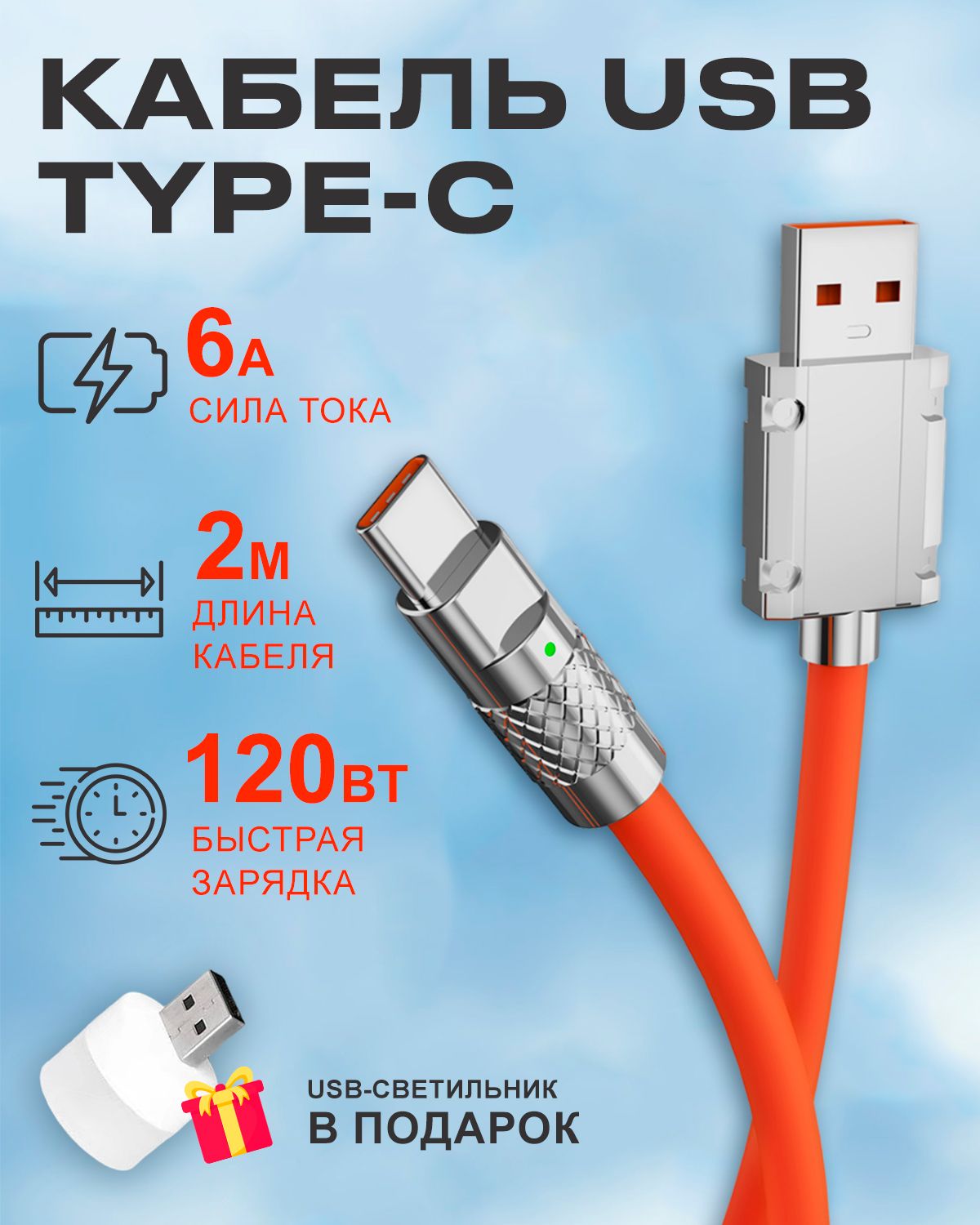 Кабель STAREX USB на Type C 6A 120W c индикатором зарядки для Android оранжевый