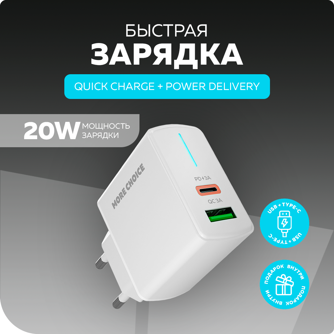 Сетевое зарядное устройство More choice NC61 3.0A PD 20W+QC3.0 быстрая зарядка White