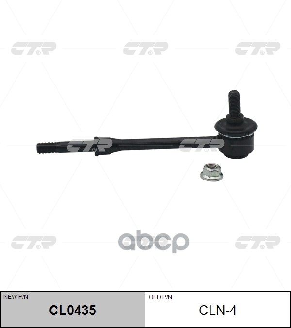 

Тяга Стабилизатора Задн.подвески (Новый Cl0435) CTR CLN-4