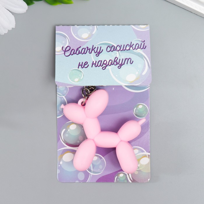

Брелок резина "Воздушный шарик - Собачка" розовый 5х5,5 см, Воздушный шарик - Собачка