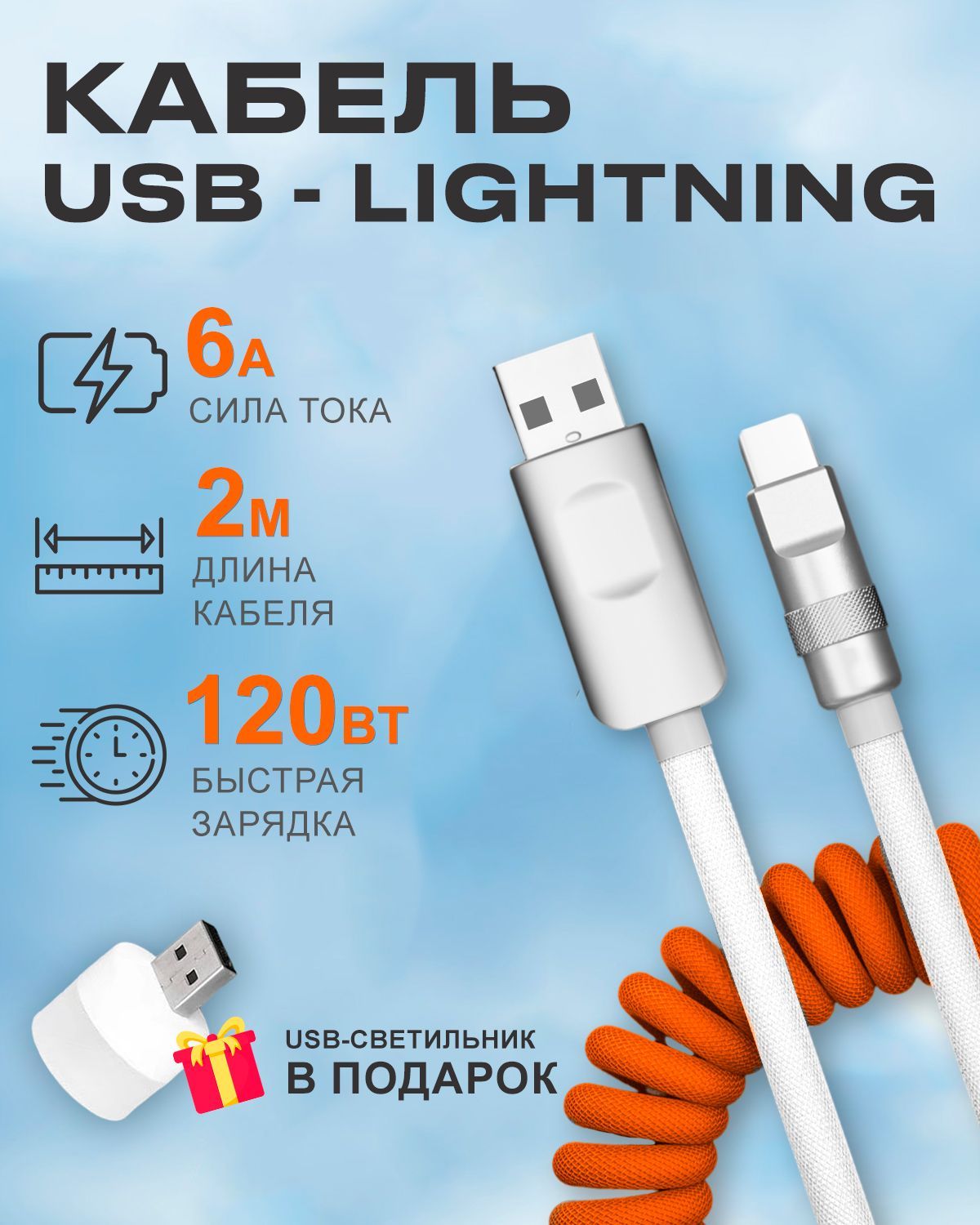 Кабель STAREX USB на Lightning 6A 120W c индикатором зарядки для Apple оранжево-белый