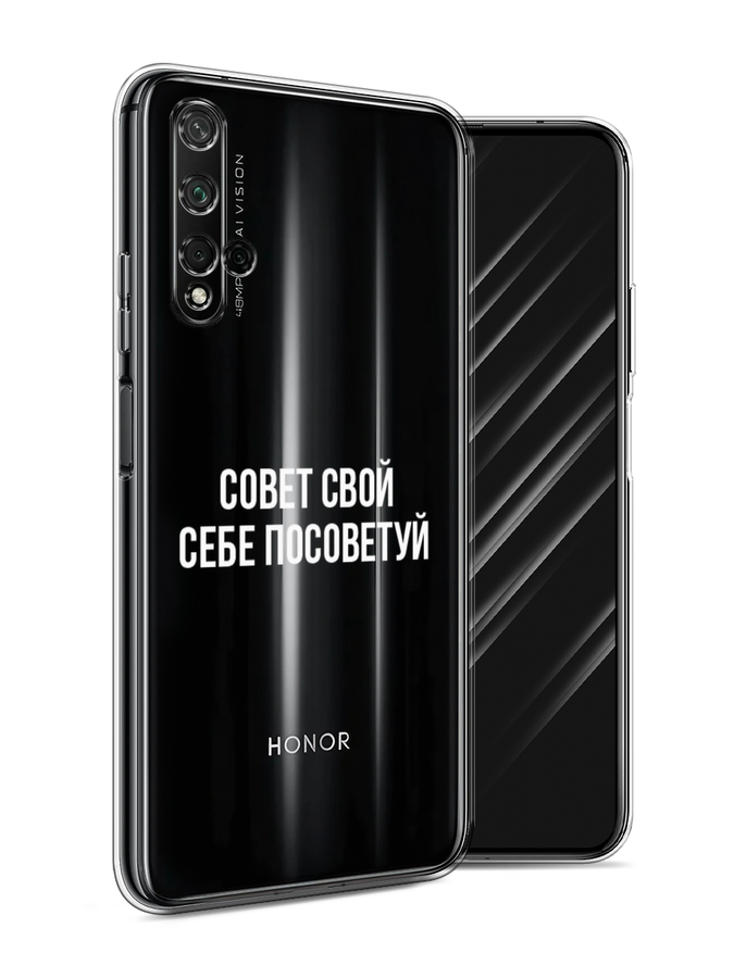 

Чехол Awog на Honor 20 "Совет свой себе посоветуй", Бежевый, 69550-6