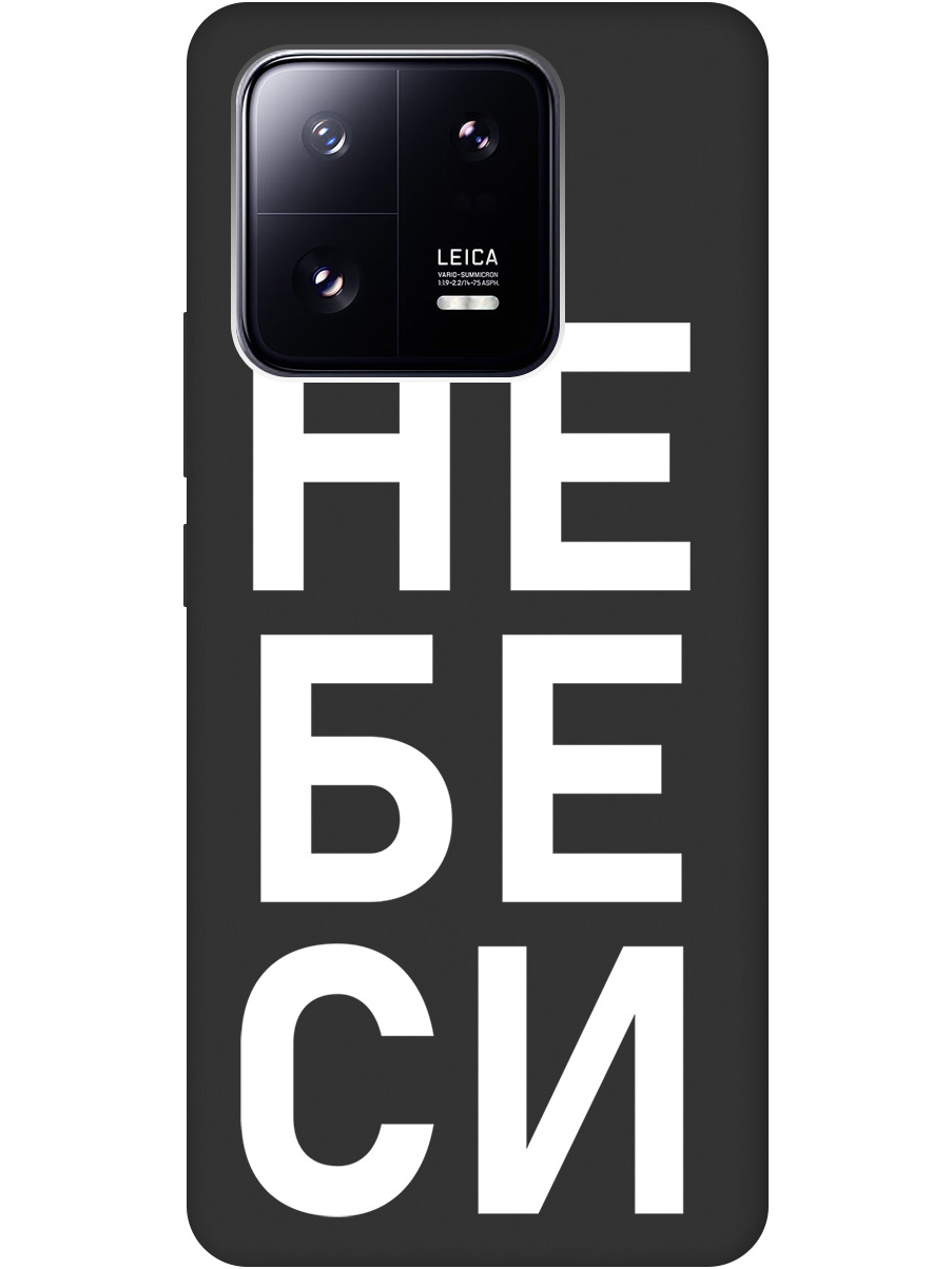

Силиконовый чехол на Xiaomi 13 Pro с рисунком "Не беси" Soft Touch черный, 20000269