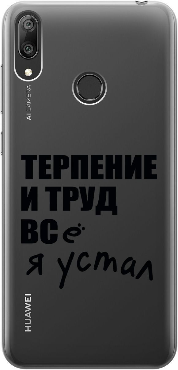

Силиконовый чехол на Huawei Y7 (2019) "Fatigue" прозрачный, Прозрачный;серый, 5286