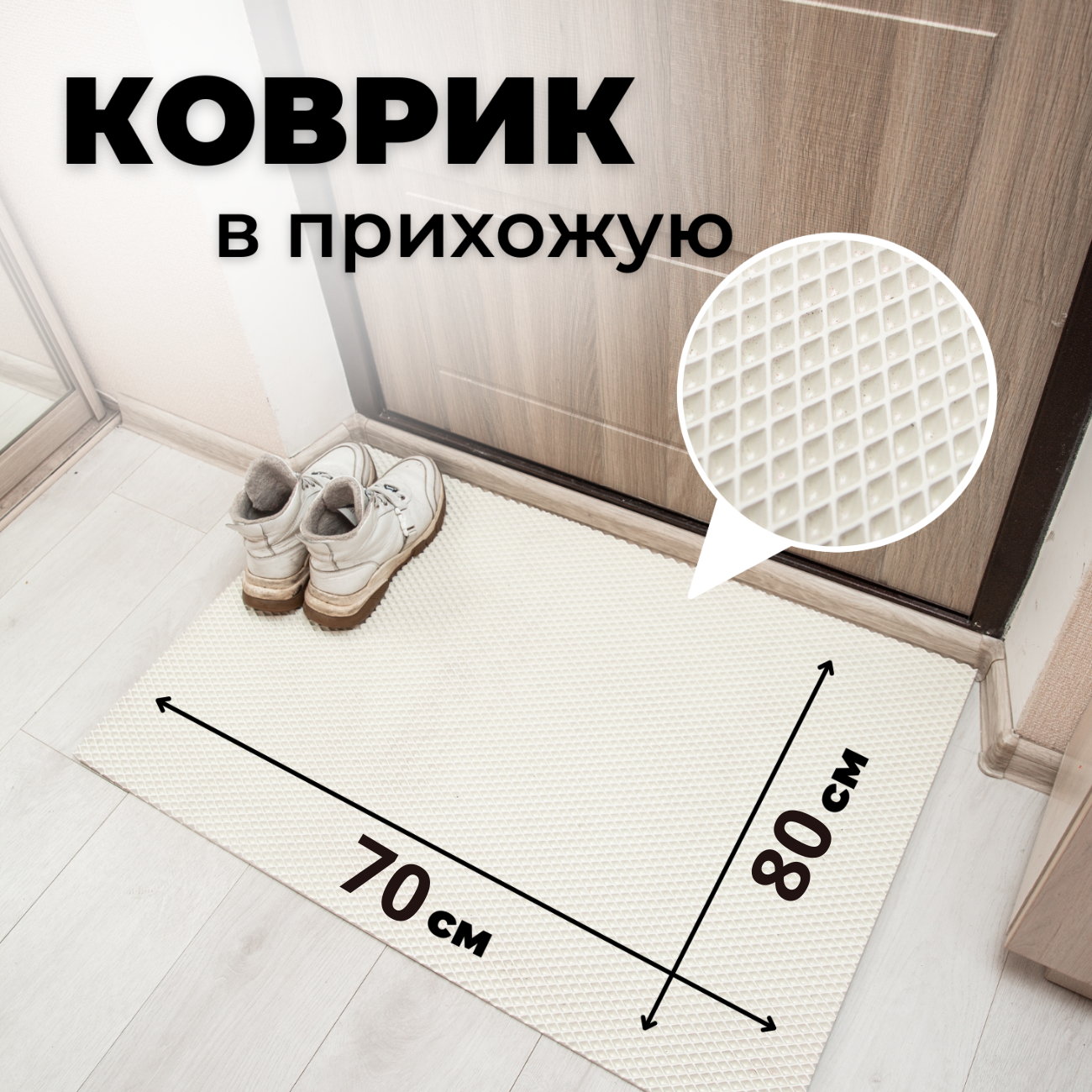 

Коврик придверный EVKKA ромб_белый_70х80, придверный