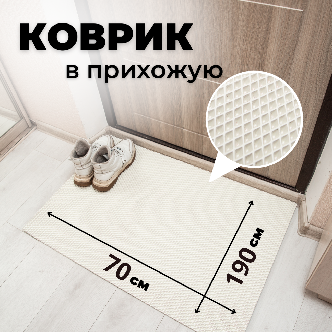 

Коврик придверный EVKKA ромб_белый_70х190, придверный