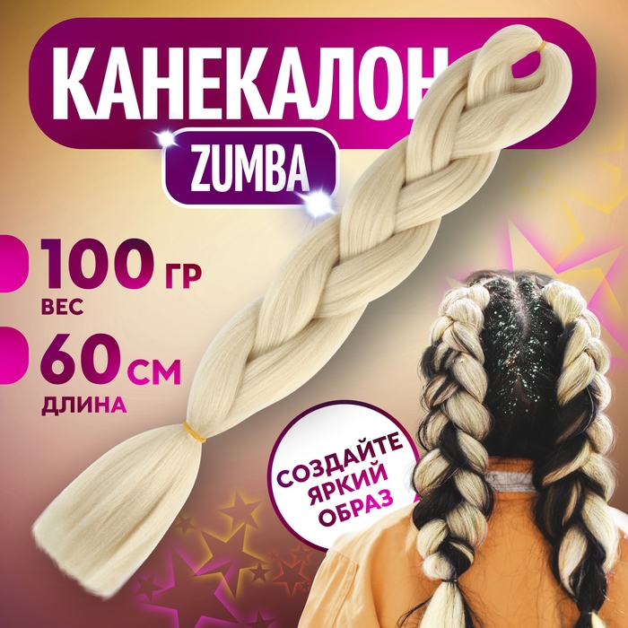 Канекалон ZUMBA однотонный, гофрированный, 60 см, 100 гр, цвет блонд(#AY11) 5267915