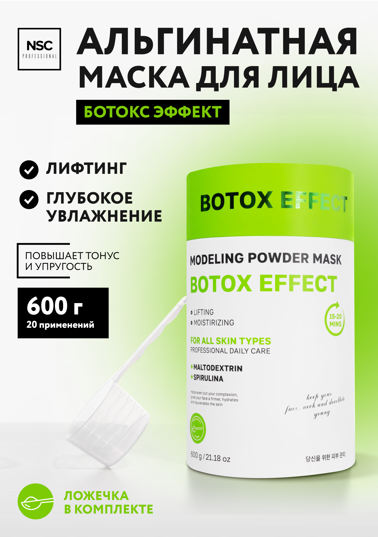 Альгинатная маска Name Skin Care для лица ботокс эффект, NSC PROFESSIONAL, 600 г