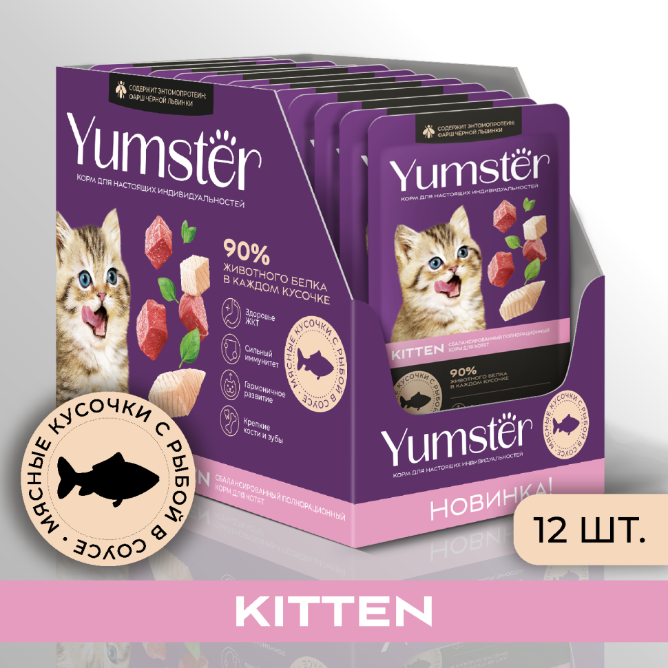 Влажный корм для котят Yumster, с рыбой в соусе, 12 шт по 85 г