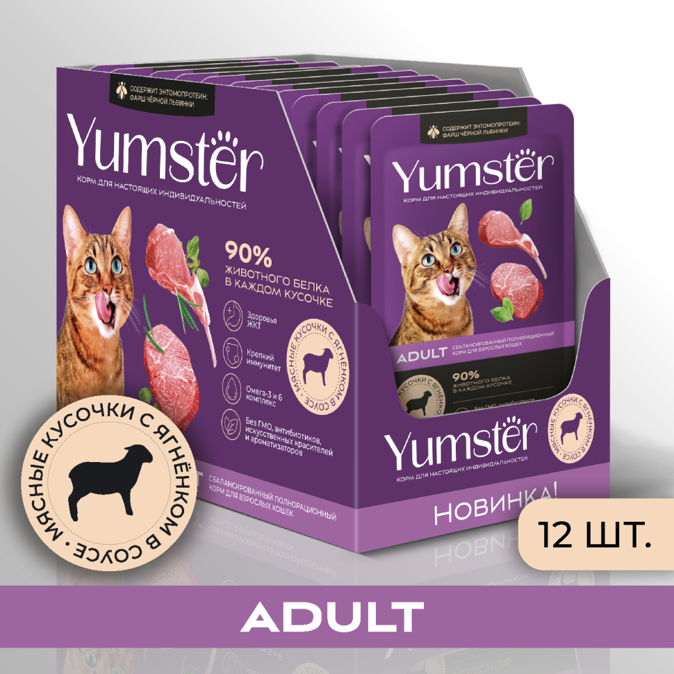 Влажный корм для кошек Yumster Adult, с ягненком в соусе, 12 шт по 85 г