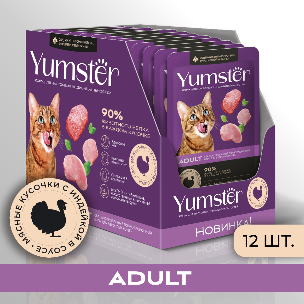 Влажный корм для кошек Yumster Adult, с индейкой в соусе, 12 шт по 85 г