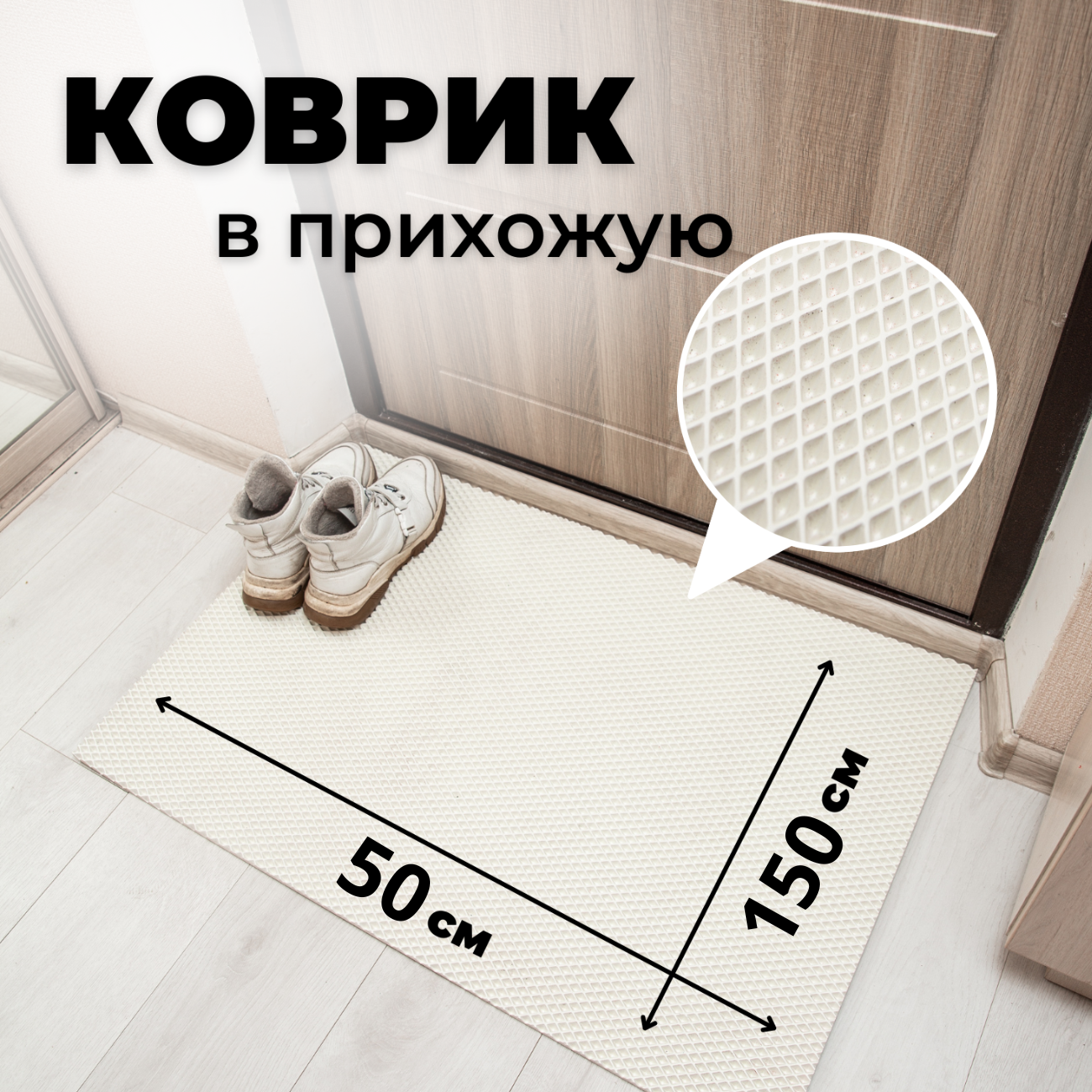

Коврик придверный EVKKA ромб_белый_50х150, придверный