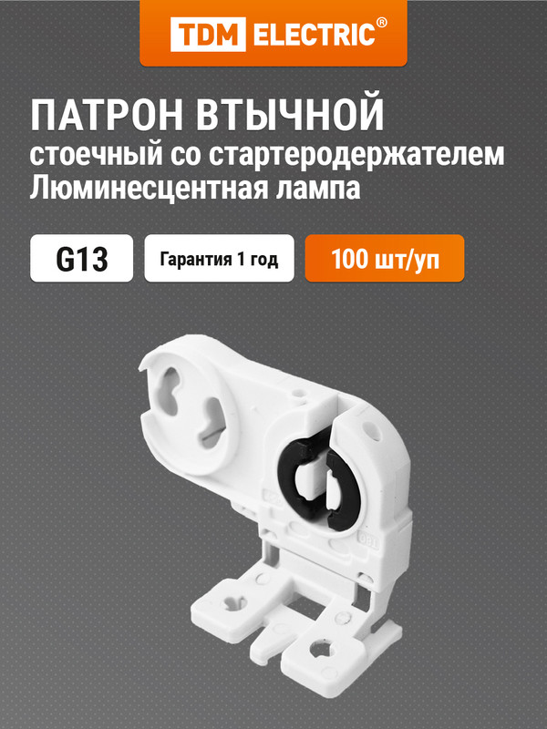 

Патрон втычной стоечный со стартеродержателем G13 TDM 100 шт. SQ0351-0013