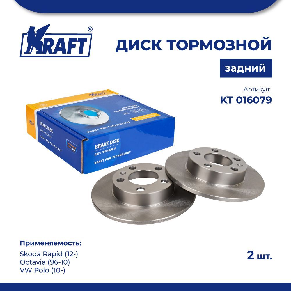 

Диск тормозной 1 шт зад для а/м Skoda Rapid 12-, VW Polo 10- KRAFT KT 016079