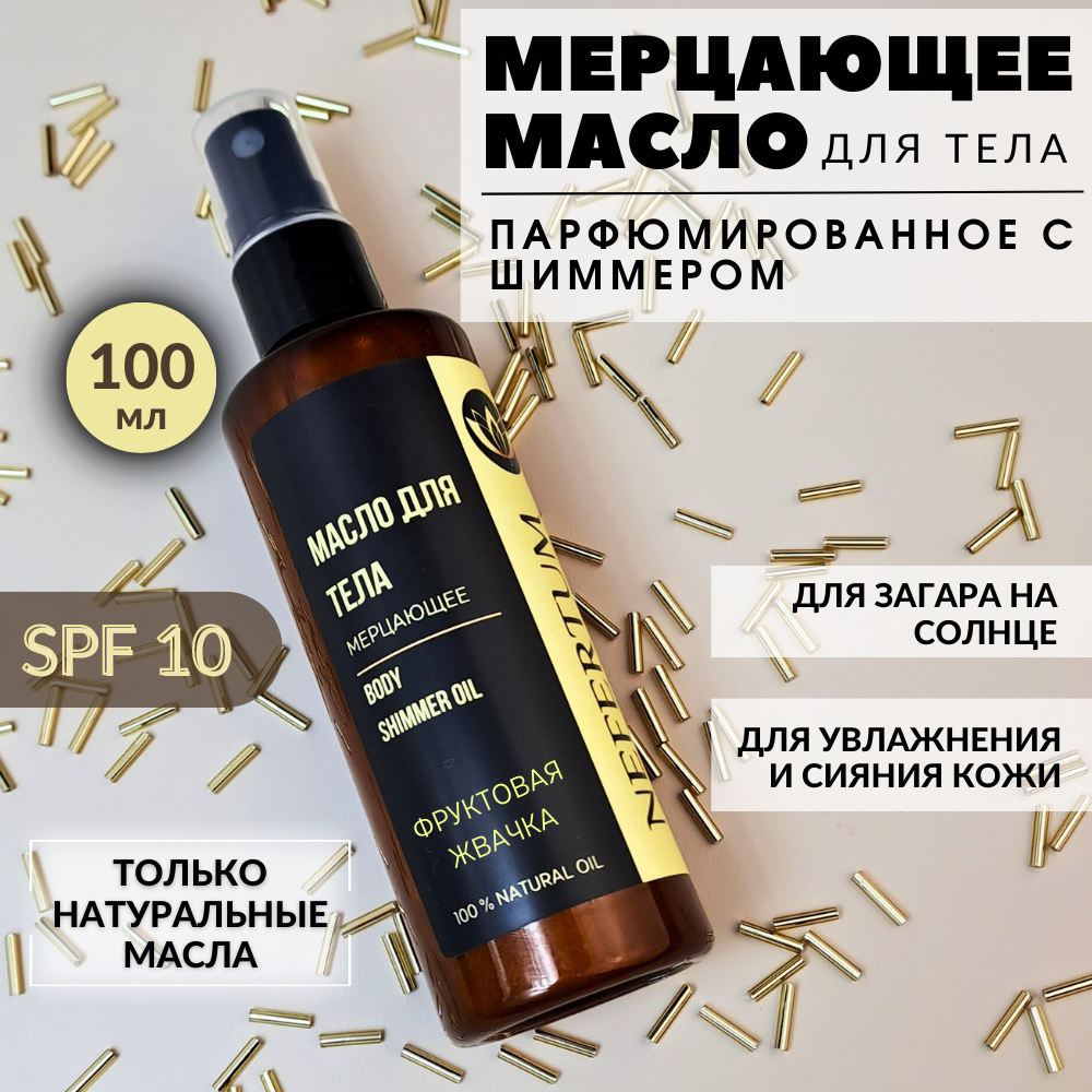 Мерцающее масло-шиммер NEFERTUM для тела с блеском Фруктовая жвачка SPF 10, 100 мл geranium nefertum eau de parfum