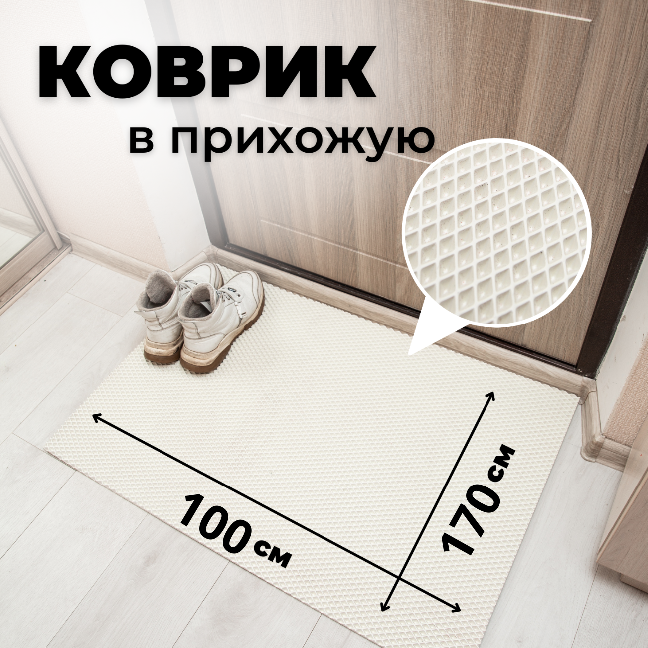 

Коврик придверный EVKKA ромб_белый_100Х170, придверный