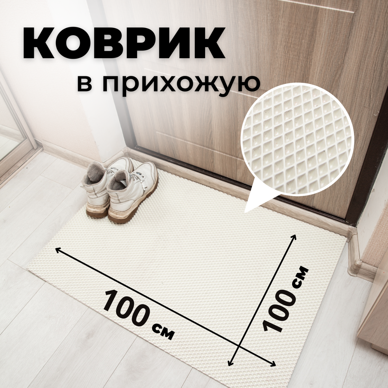 

Коврик придверный EVKKA ромб_белый_100х100, придверный