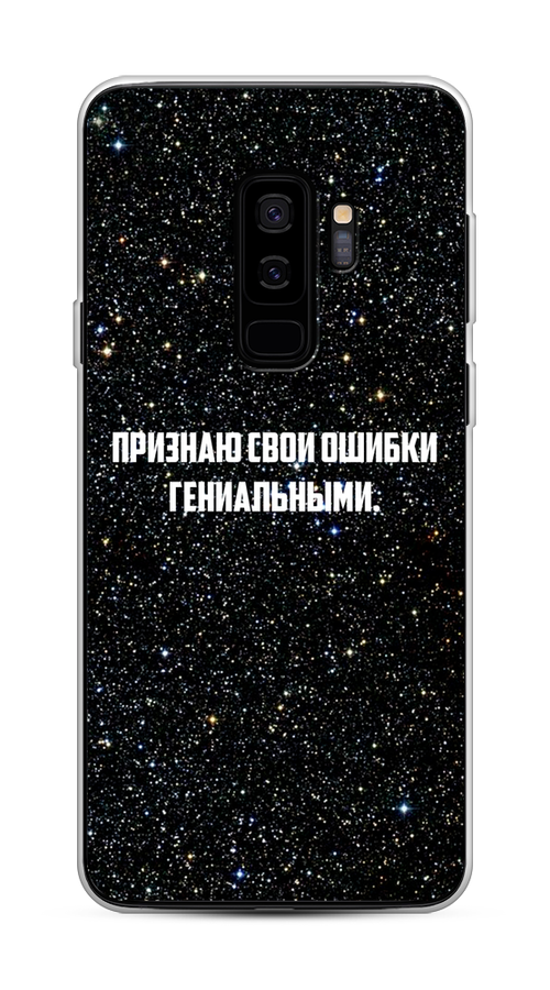 

Чехол на Samsung Galaxy S9 Plus "Признаю свои ошибки гениальными", Черный;белый, 25850-6