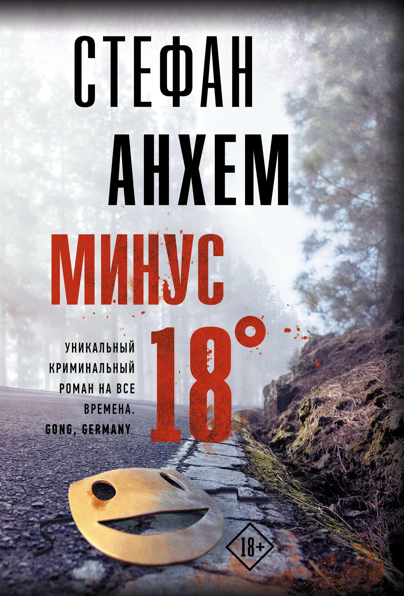 

Минус восемнадцать