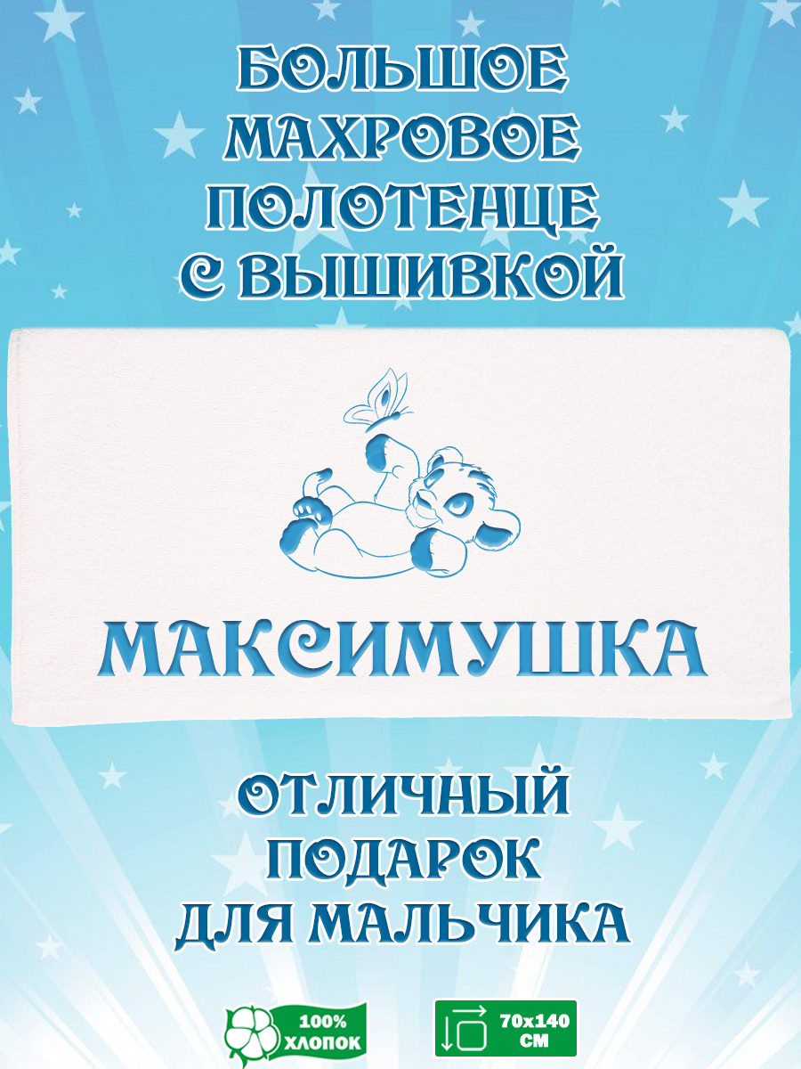 

Полотенце махровое XALAT с вышивкой Максимушка 70х140 см, Максимушка