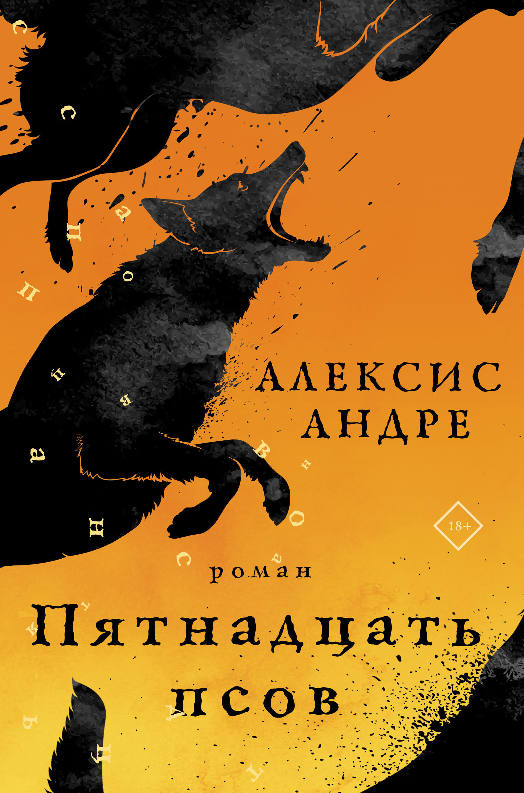 

Пятнадцать псов