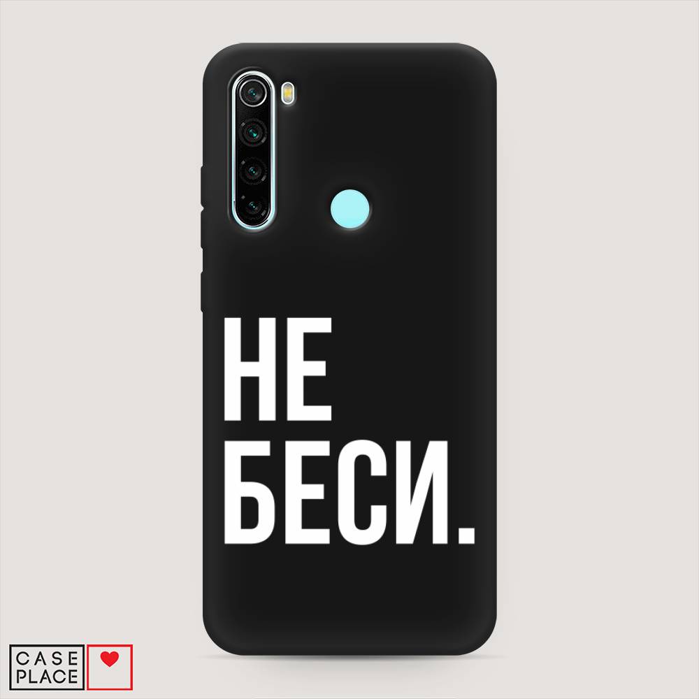 фото Матовый силиконовый чехол "не беси" на xiaomi redmi note 8 awog