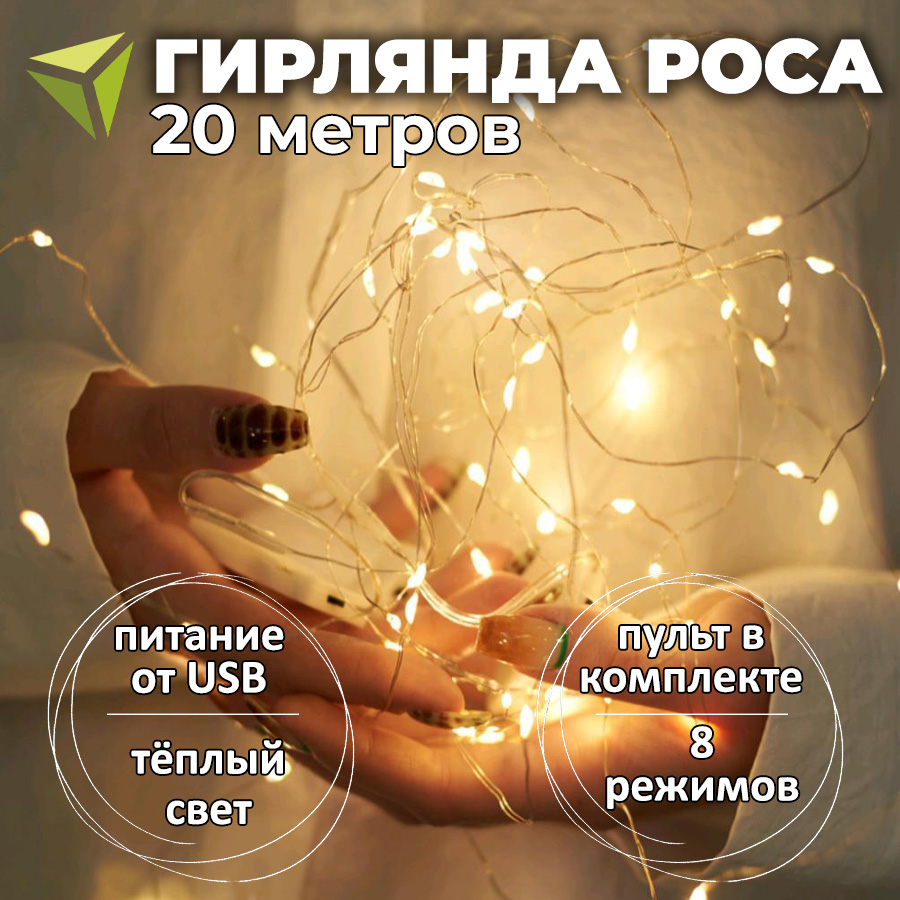 

Гирлянда Роса TopDisc 20237952 20 м, теплый свет, роса