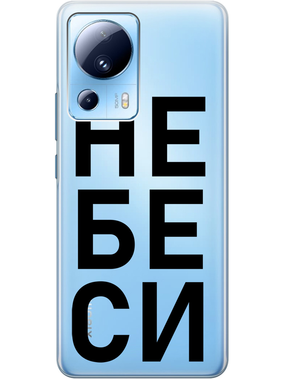 

Силиконовый чехол на Xiaomi 13 Lite с рисунком "Не беси" прозрачный, Прозрачный;черный, 20000460