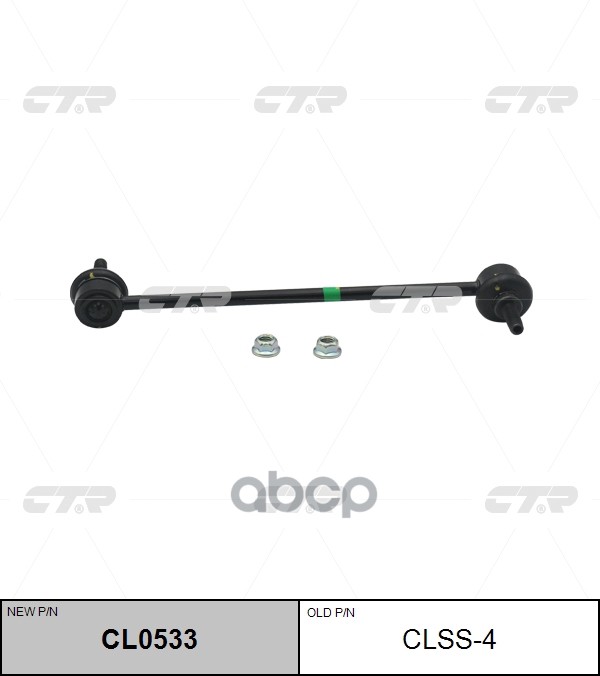 

Cl0533_тяга Стабилизатора Переднего! Замена Clss-4 Renault Fluence L30 10> CTR арт. CL0533