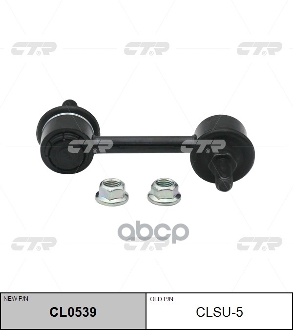 

Стойка Стабилизатоpа Передние CTR арт. CL0539