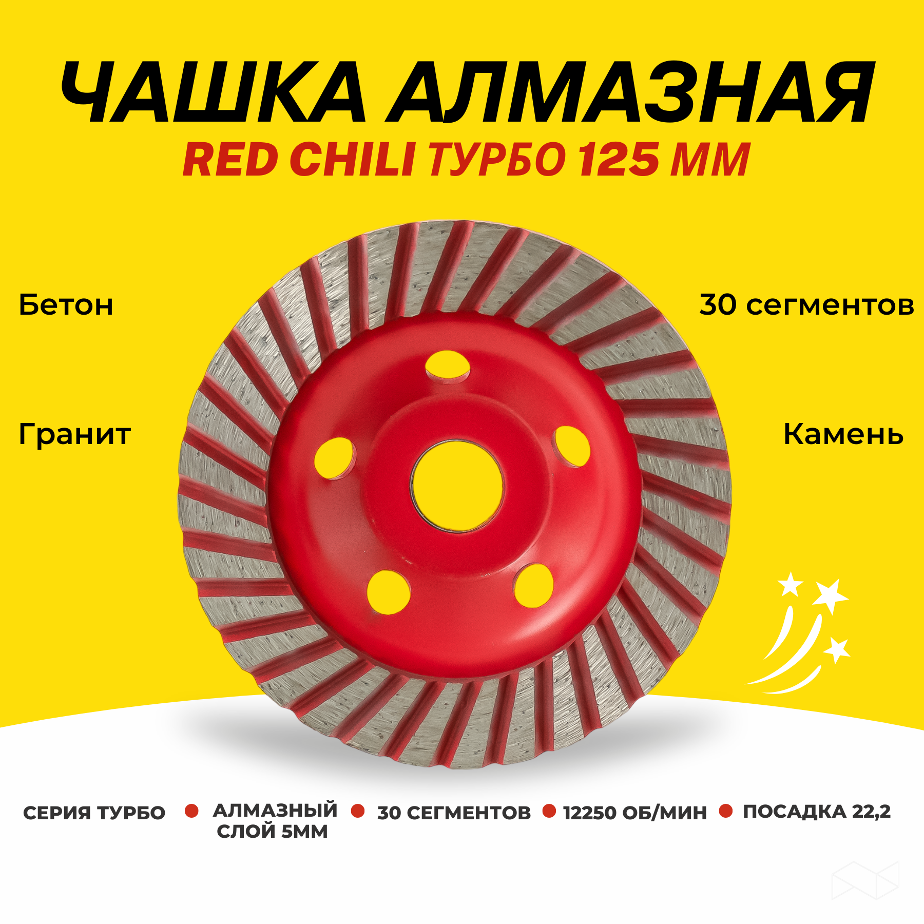 Чашка алмазная Red Chili 125мм турбо чашка привода для электро и бензопил низкий венец oem 14258