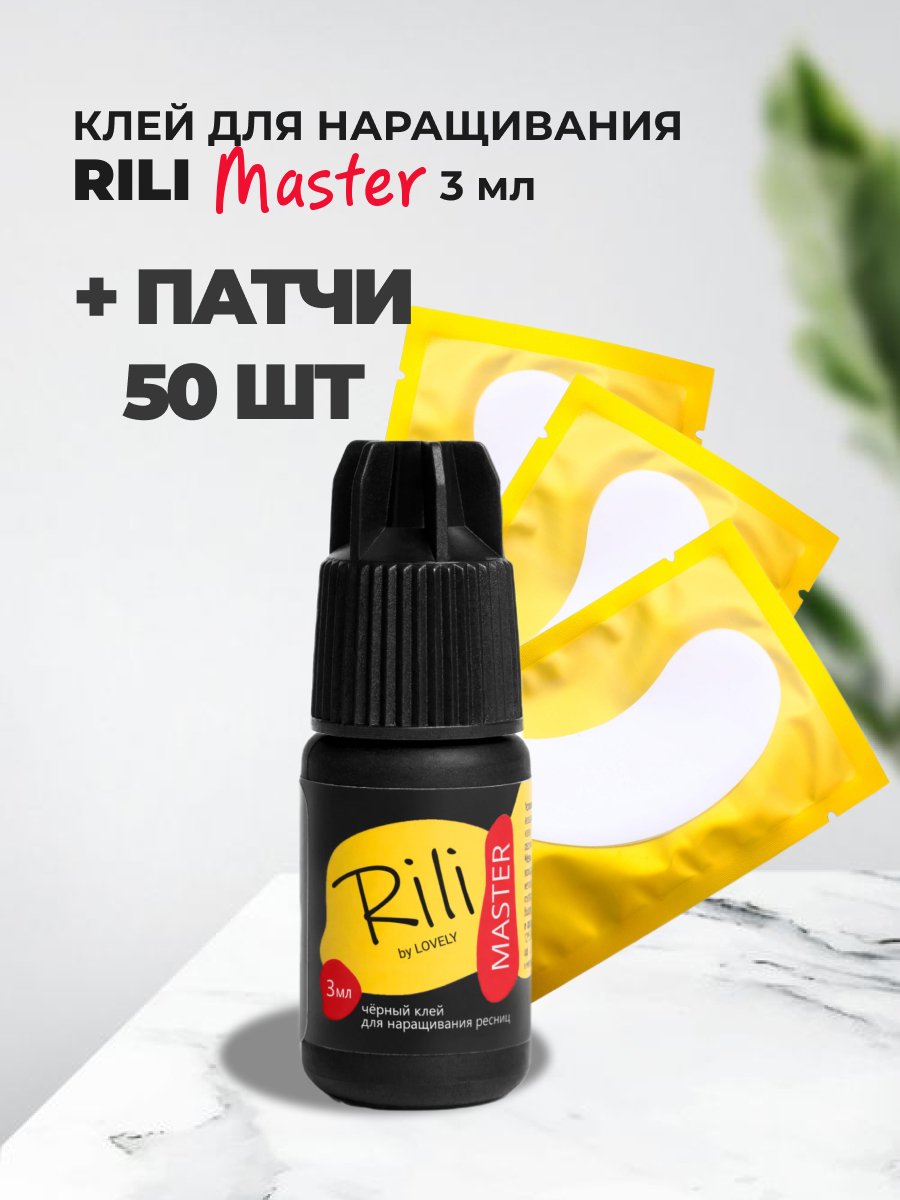 Набор Rili черный клей Master 3мл и 50 пар желтых патчей клей okolashes top master 0 5 сек 5 мл