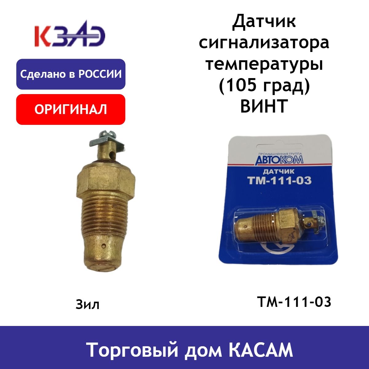 Датчик сигнализатора температуры КЗАЭ Газель, ЗИЛ ТМ111-3808000-03 (105 град) ВИНТ