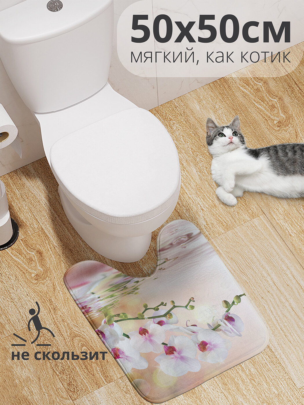 

wcbath_2601_50x50 Коврик противоскользящий для туалета, 50x50 см.