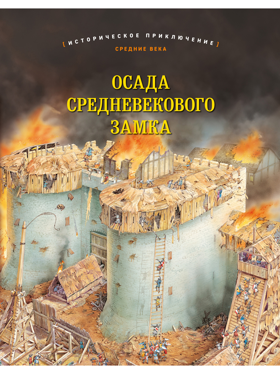 

Осада средневекового замка