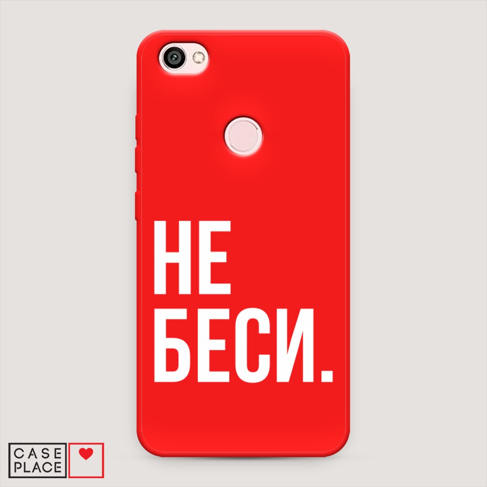 фото Матовый силиконовый чехол "не беси" на xiaomi redmi note 5a prime awog