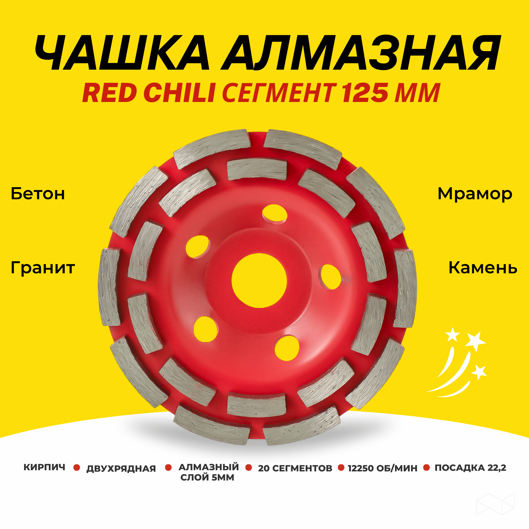 Чашка алмазная Red Chili 125мм сегмент чашка алмазная зачистная 125 мм сегмент skole profi