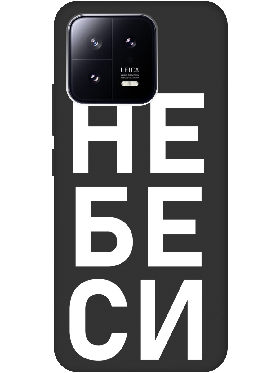 

Силиконовый чехол на Xiaomi 13 с рисунком "Не беси" Soft Touch черный, 20000420