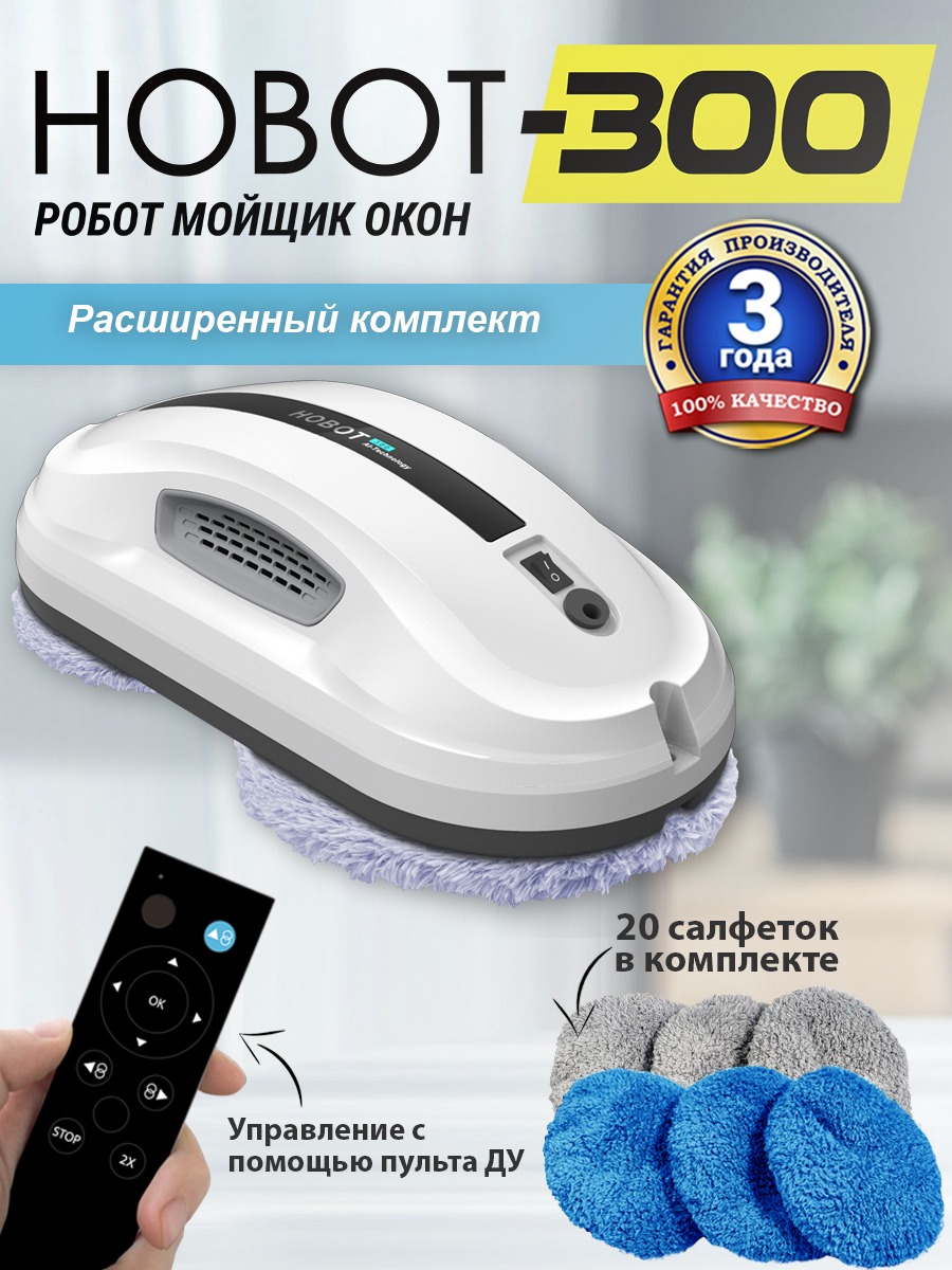 

Робот-мойщик окон HOBOT 300 белый, 300