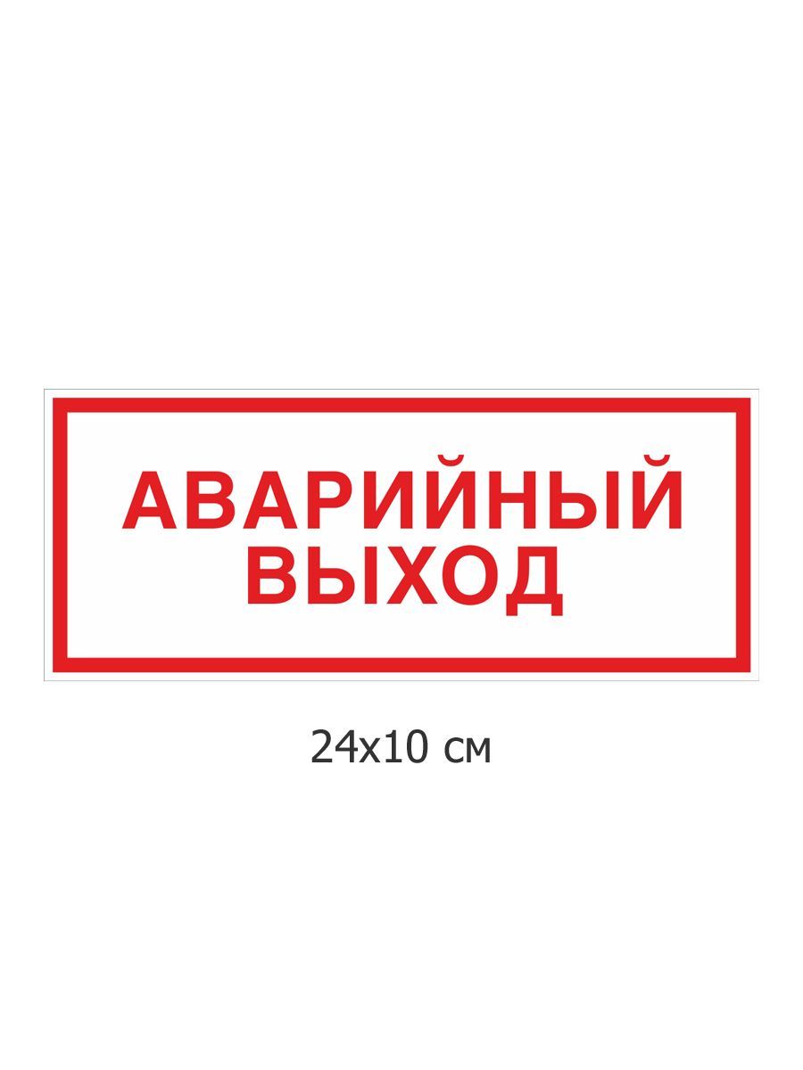 

Наклейка аварийный выход - 2шт. Kidzee exit3, Белый;красный, office