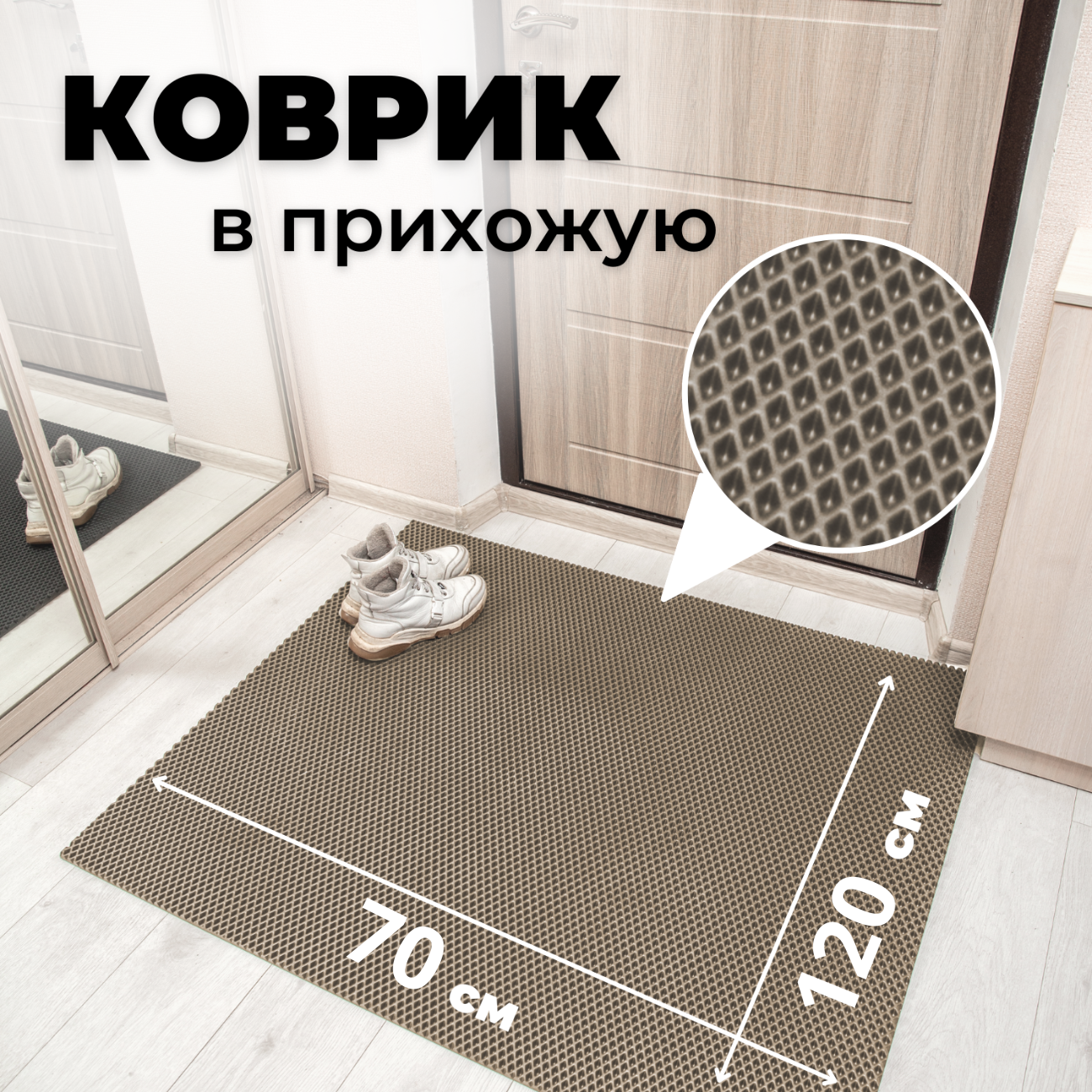 

Коврик придверный EVKKA ромб бежевый 70х120, придверный