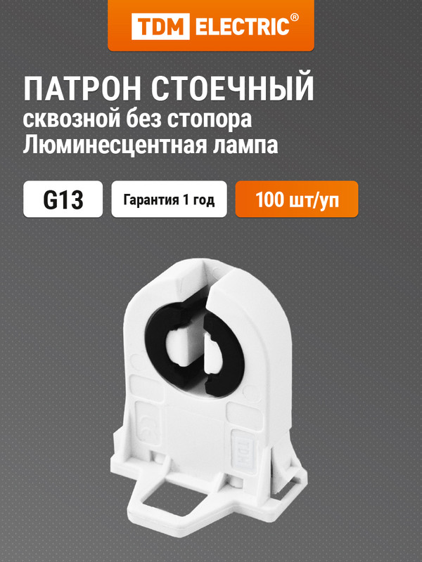 

Патрон стоечный сквозной без стопора G13 TDM 100 шт. SQ0351-0041