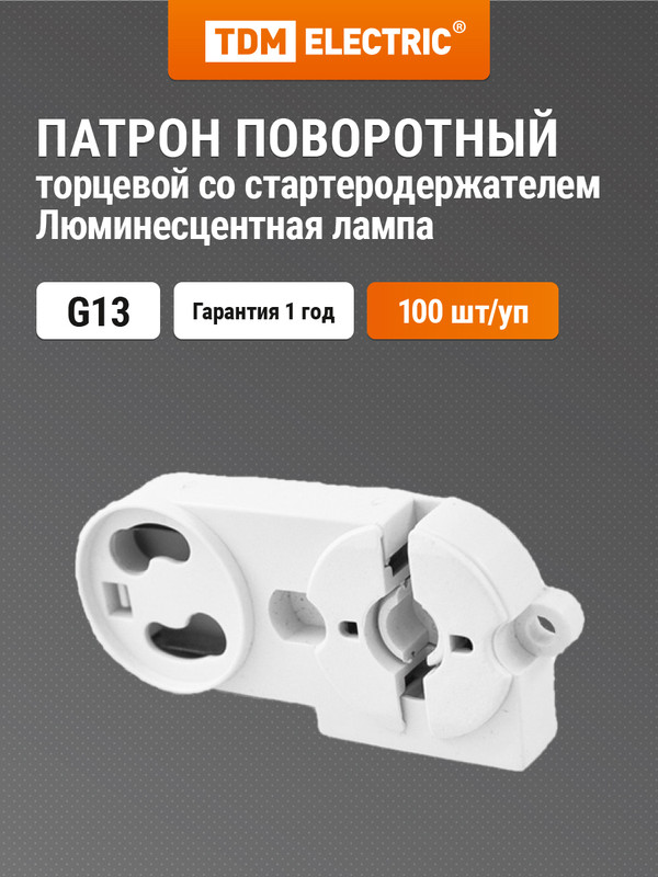 

Патрон поворотный торцевой со стартеродержателем G13 TDM 100 шт. SQ0351-0005