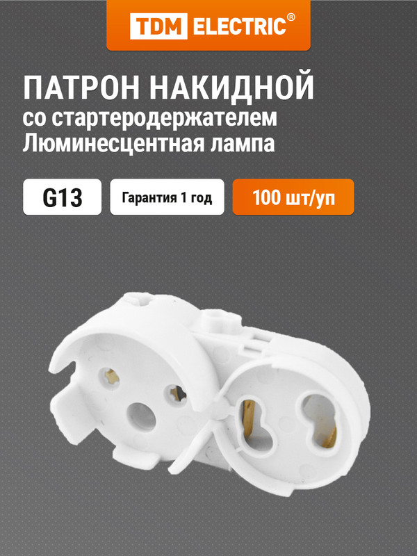 

Патрон накидной со стартеродержателем G13 TDM 100 шт. SQ0351-0003