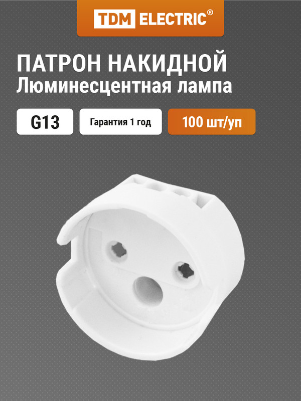 

Патрон накидной G13 TDM 100 шт. SQ0351-0002