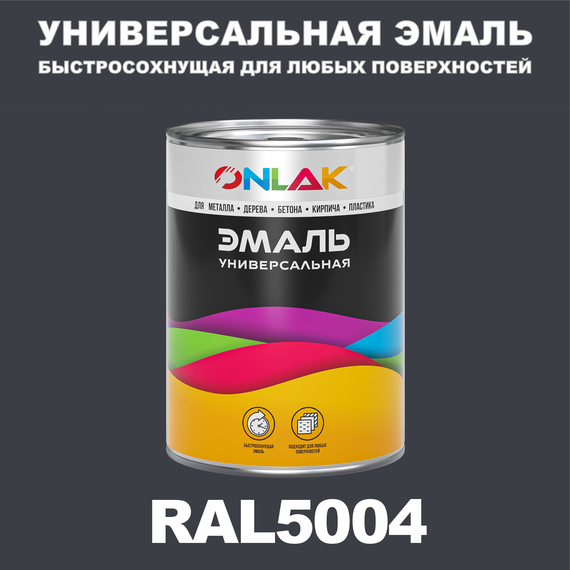 Эмаль ONLAK Универсальная RAL5004 по металлу по ржавчине для дерева бетона пластика