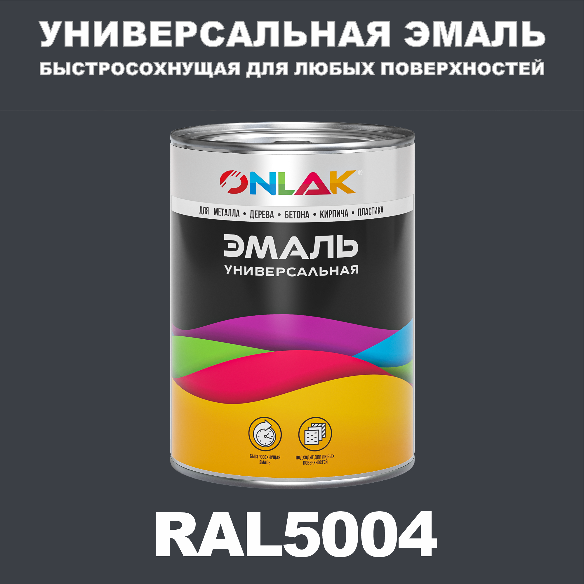 фото Эмаль onlak универсальная ral5004 по металлу по ржавчине для дерева бетона пластика