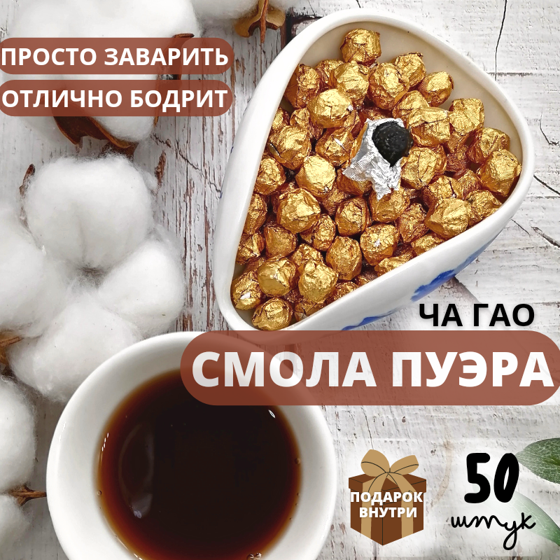 

Чай ЧайЦи Смола Шу Пуэра Ча Гао растворимый Золотой шар, 2 г х 50 шт, Смола Шу Пуэра