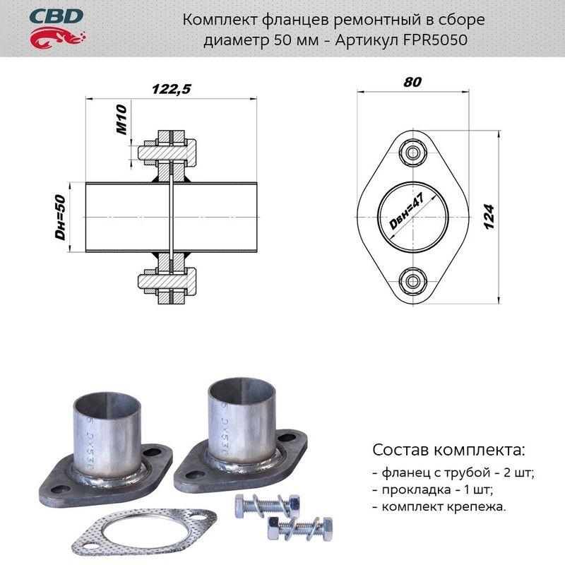 фото Комплект фланцев в сборе d50 мм . cbd. fpr5050 cbd арт. fpr5050